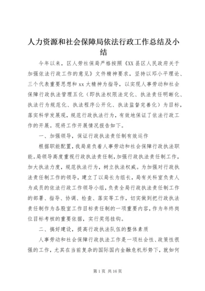 人力资源和社会保障局依法行政工作总结及小结.docx