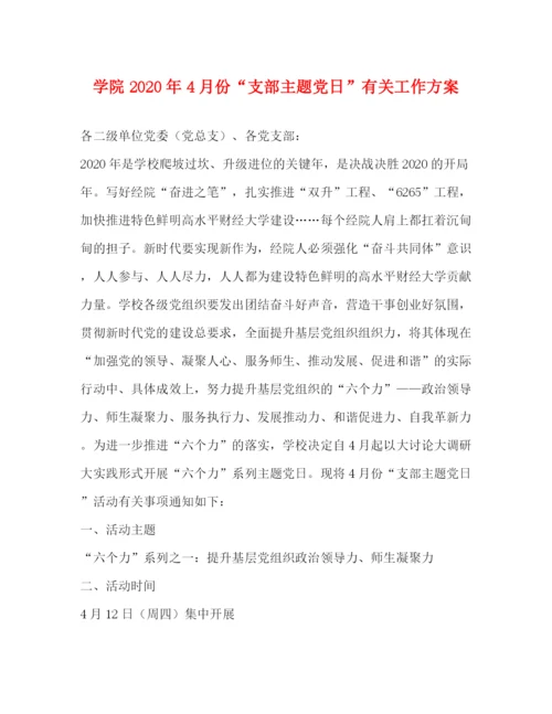 精编之学院年4月份支部主题党日有关工作方案.docx
