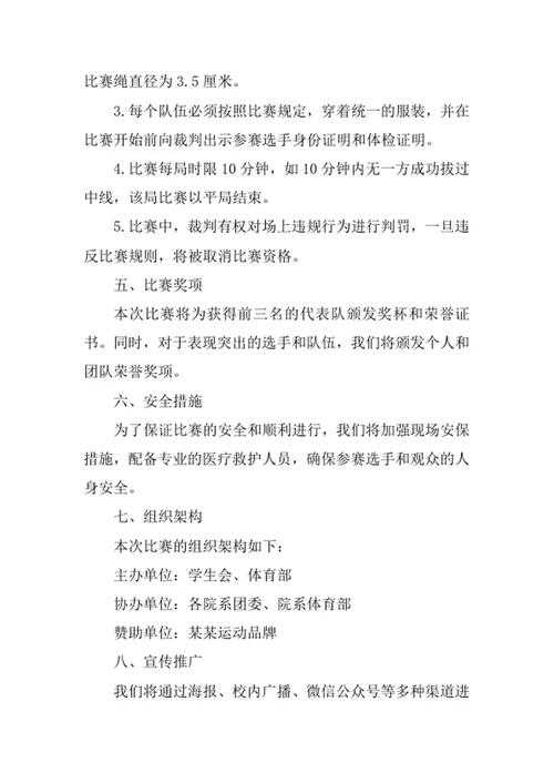 大学生拔河比赛策划方案