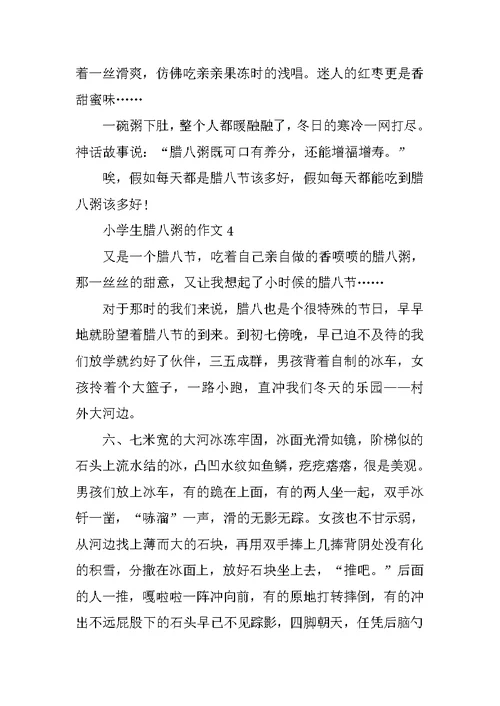 小学生腊八粥的作文