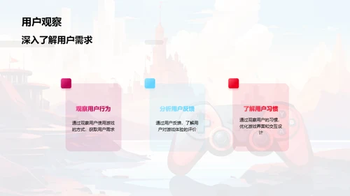 构筑游戏的用户魅力