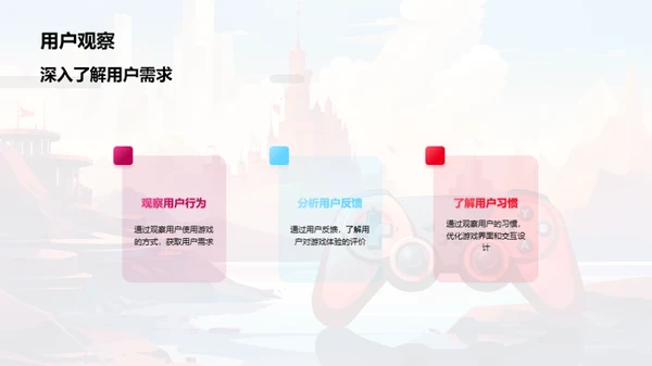 构筑游戏的用户魅力