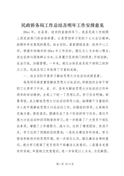 民政侨务局工作总结及明年工作安排意见.docx