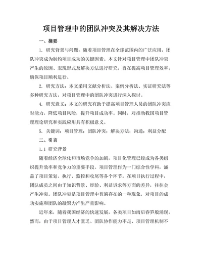 项目管理中的团队冲突及其解决方法