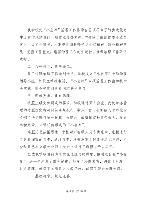 学校小金库自查报告[定稿].docx
