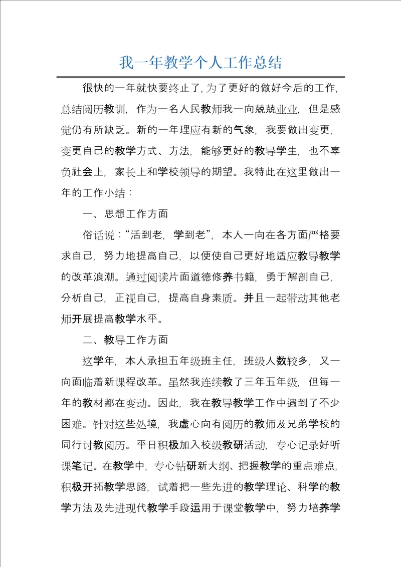 我一年教学个人工作总结