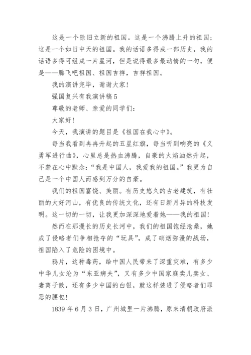 强国复兴有我主题演讲稿5篇.docx