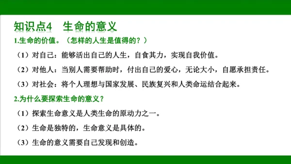 统编版道德与法治七年级上册期末复习知识梳理  第四单元  生命的思考  课件(共33张PPT)