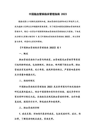 中国脑血管病临床管理指南2023