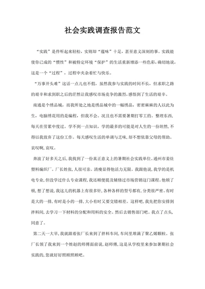 社会实践调查报告范文