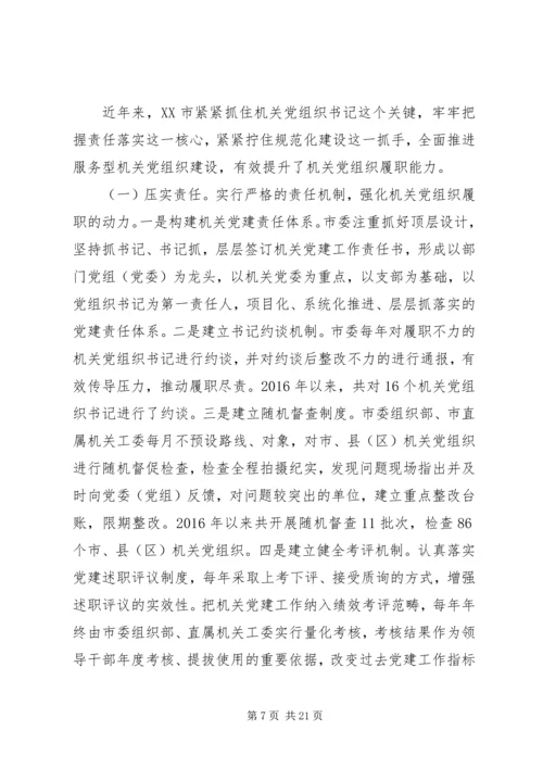 提高各级领导干部和机关党组织履职能力研究.docx