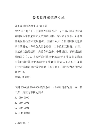 设备监理师试题9辑