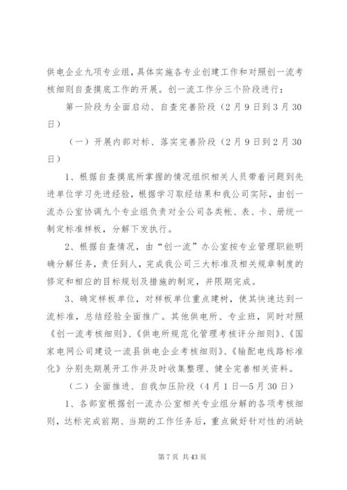 新源供电分公司创建国家电网公司一流县级供电企业实施方案.docx