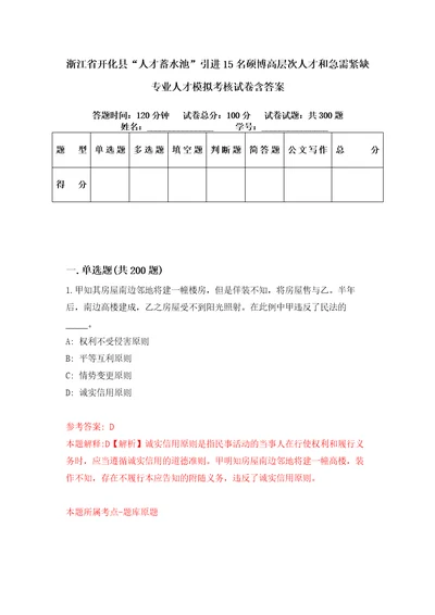 浙江省开化县“人才蓄水池引进15名硕博高层次人才和急需紧缺专业人才模拟考核试卷含答案第6次