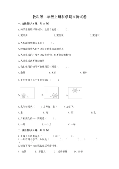 教科版二年级上册科学期末测试卷附完整答案（易错题）.docx