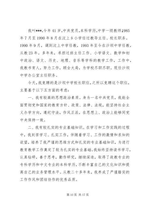 初中校长竞聘演讲稿精选.docx