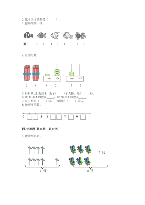 人教版一年级上册数学期末考试试卷带答案（实用）.docx