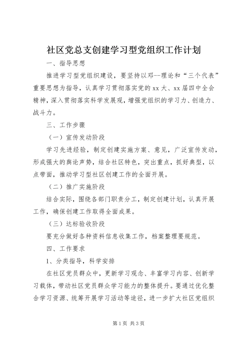 社区党总支创建学习型党组织工作计划 (3).docx