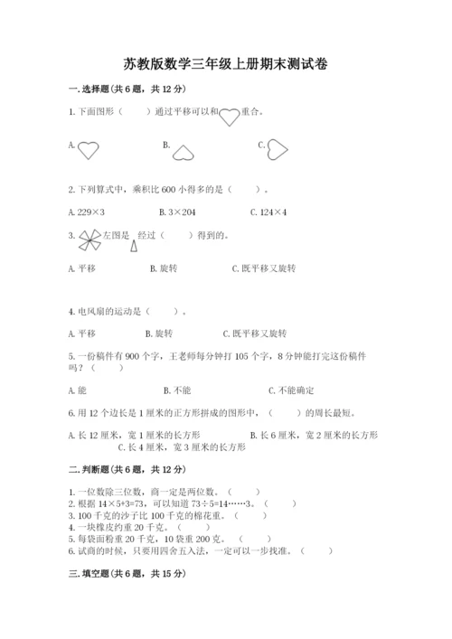 苏教版数学三年级上册期末测试卷带精品答案.docx