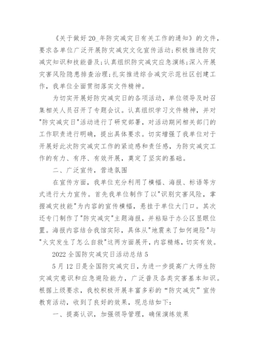 2023全国防灾减灾日活动总结通用10篇.docx