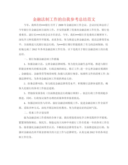 精编之金融法制工作的自我参考总结范文.docx