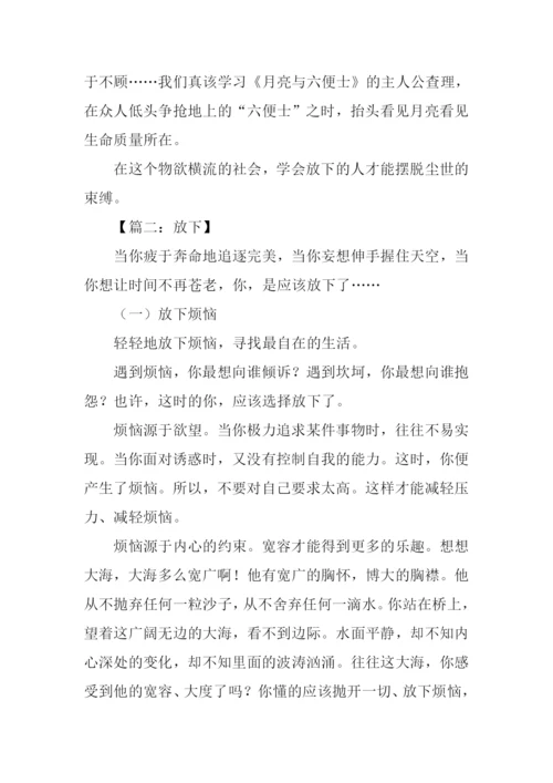 以放下为话题的作文.docx