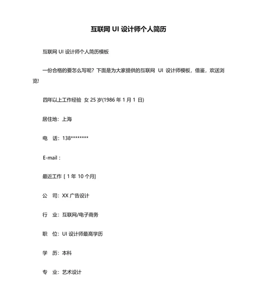 互联网 UI 设计师个人简历