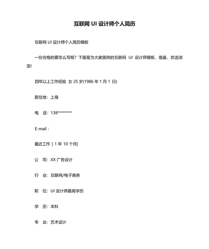 互联网 UI 设计师个人简历