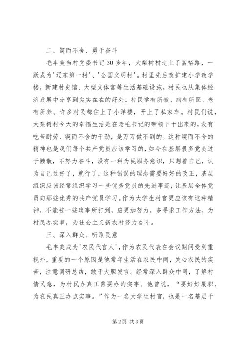 学习毛丰美同志的体会心得 (2).docx