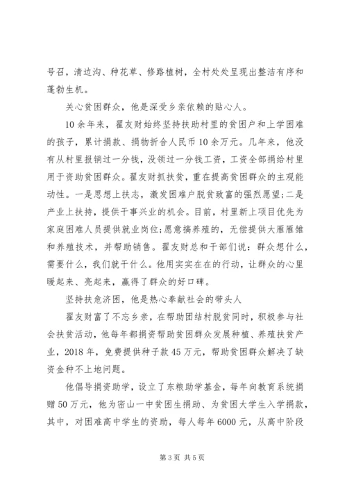 村党支部书记带领乡亲致富先进事迹材料.docx