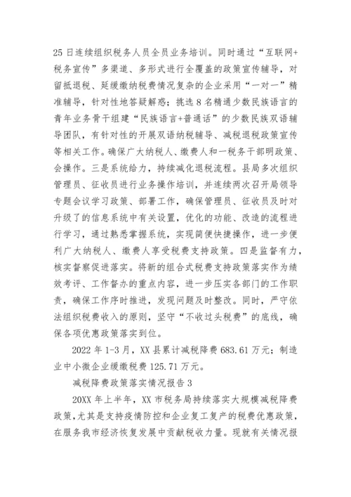 减税降费政策落实情况报告（通用5篇）.docx