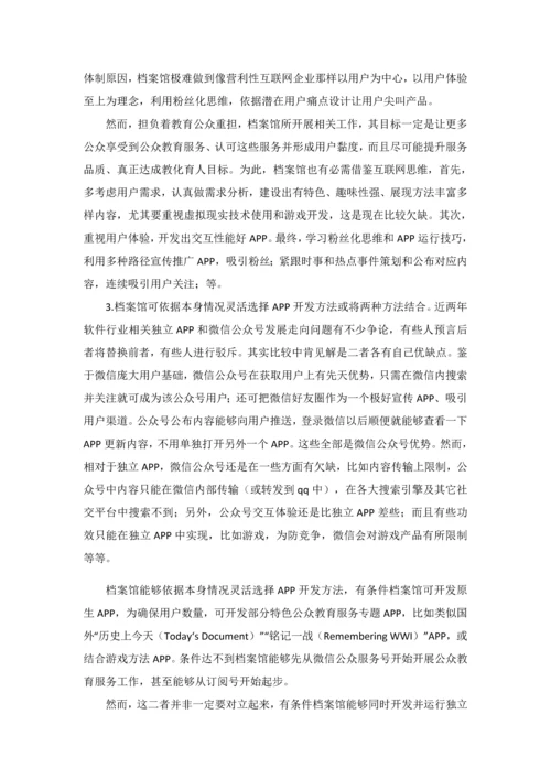 档案馆公众教育服务APP的发展现状和对策研究应用.docx