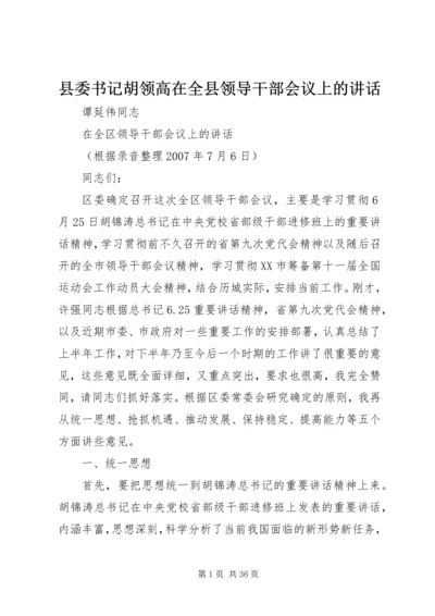 县委书记胡领高在全县领导干部会议上的讲话 (3).docx