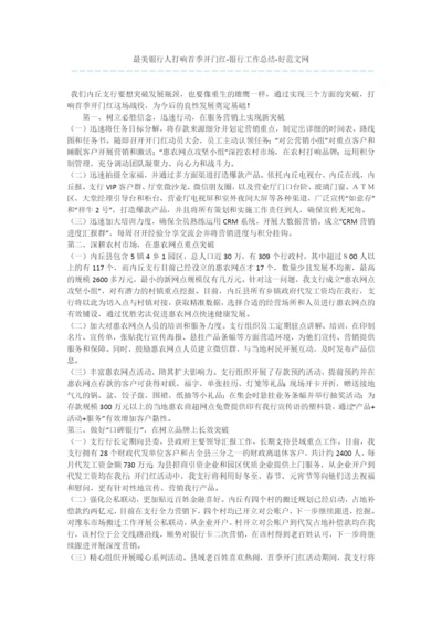 最美银行人打响首季开门红-银行工作总结.docx