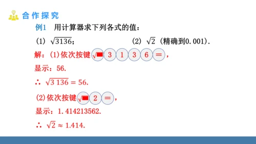 8.1 平方根  第3课时 用计算器求一个正数的算术平方根 课件（共16张PPT）