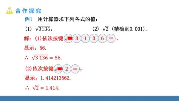 8.1 平方根  第3课时 用计算器求一个正数的算术平方根 课件（共16张PPT）