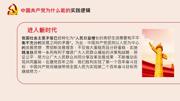 党支部党校微党课中国共产党为什么能PPT模板