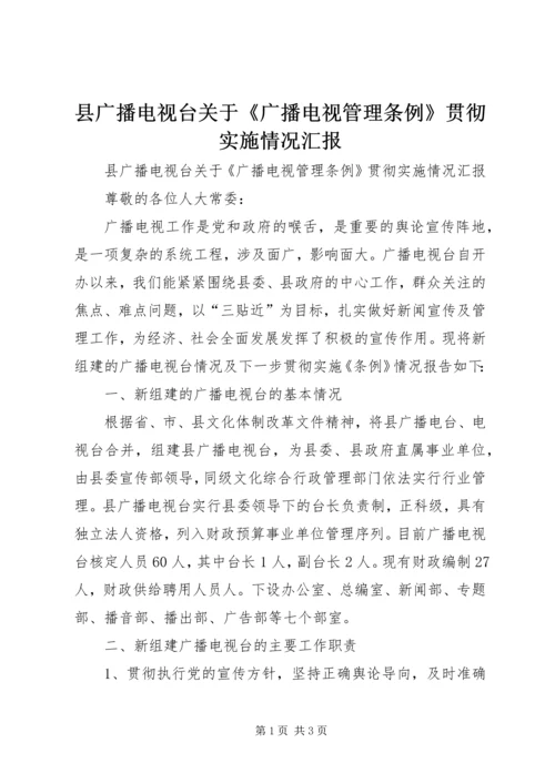 县广播电视台关于《广播电视管理条例》贯彻实施情况汇报.docx