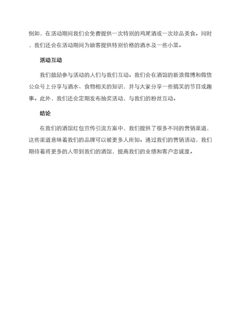 酒馆红包宣传引流方案.docx