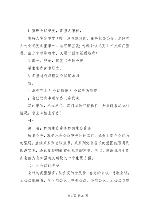 会议会务承办操作细则.docx