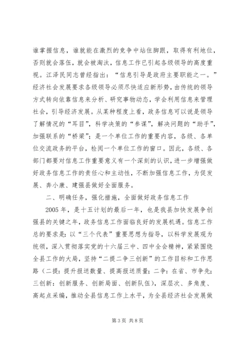 县政务信息工作会讲话.docx