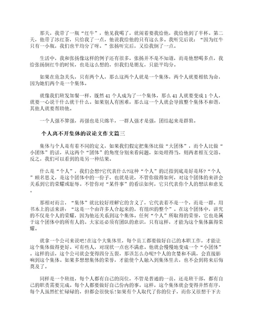 个人离不开集体的议论文作文作文800字议论文范文