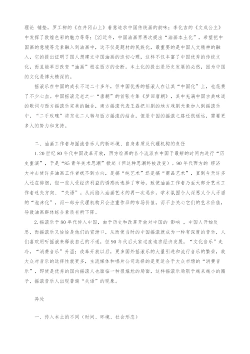 浅析油画与摇滚乐之本土发展的异同.docx