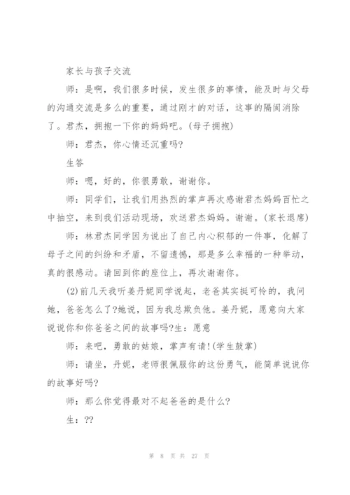 有关感恩父母的主题班会.docx