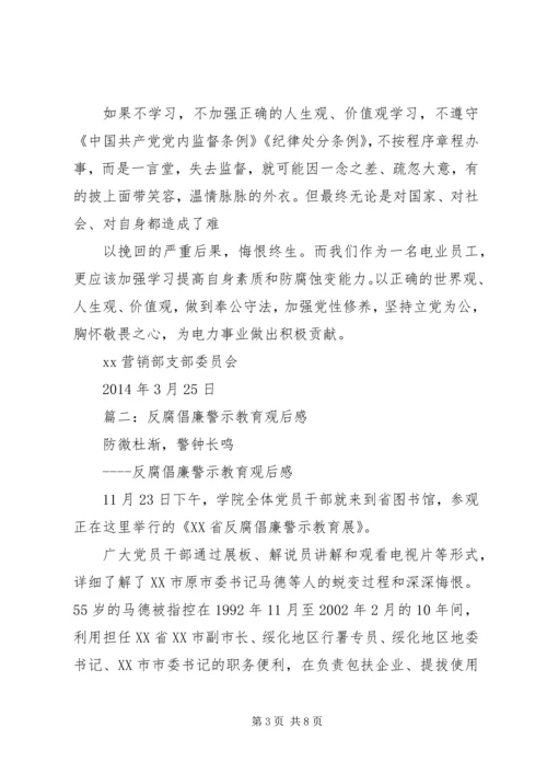 篇一：反腐倡廉警示教育观后感.docx