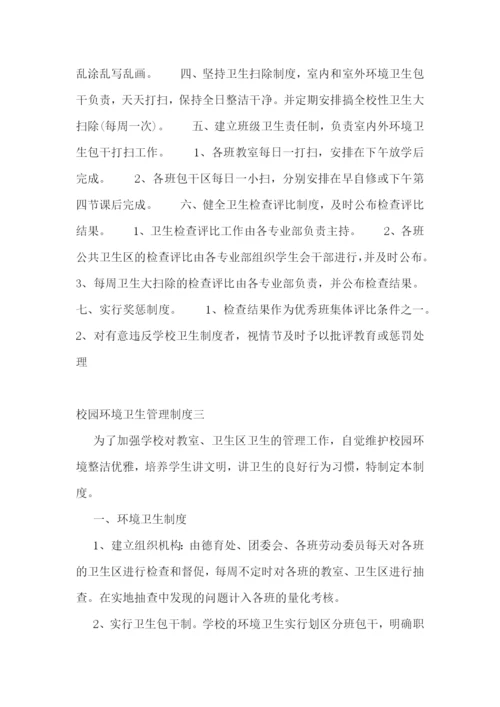 校园环境卫生管理制度-校园环境卫生管理制度范本.docx