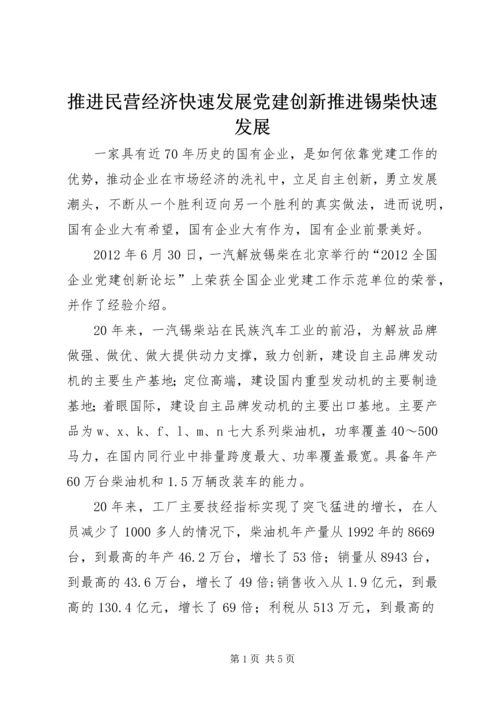 推进民营经济快速发展党建创新推进锡柴快速发展.docx