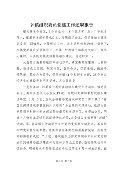 乡镇组织委员党建工作述职报告.docx