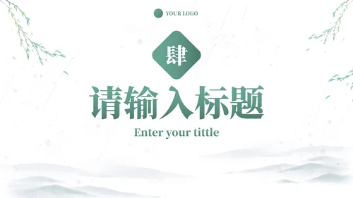 中式国风水墨小清新PPT模板