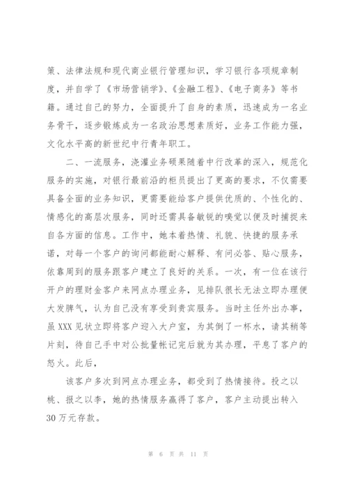 银行最美奋斗者事迹材料范文(3篇).docx